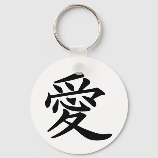漢字で愛 キーホルダー (正面)