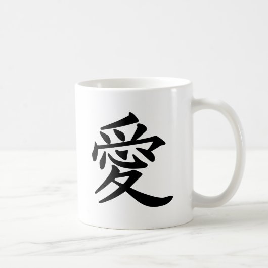 漢字で愛 コーヒーマグカップ (右)