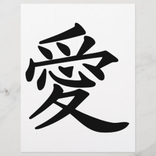 漢字で愛 チラシ