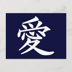 漢字で愛 ポストカード