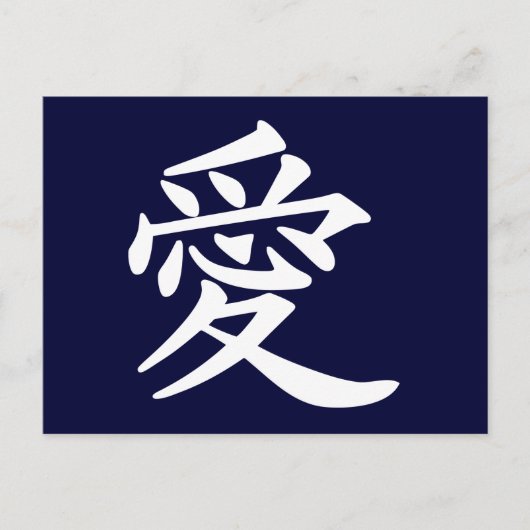漢字で愛 ポストカード (正面)