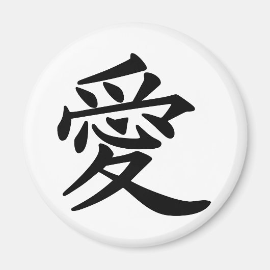 漢字で愛 マグネット (正面)