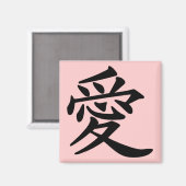 漢字で愛 マグネット (正面/裏面)