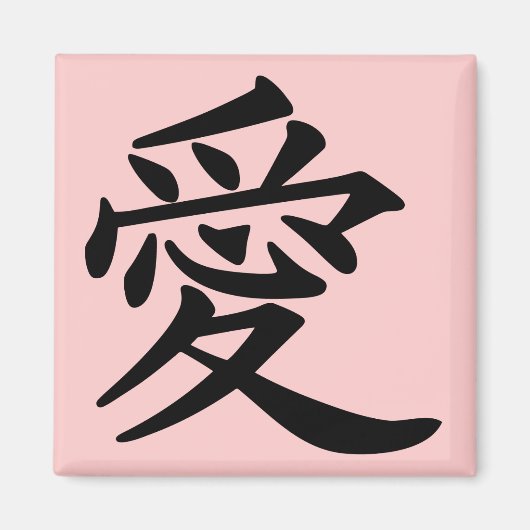 漢字で愛 マグネット (正面)
