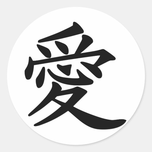 漢字で愛 ラウンドシール (正面)