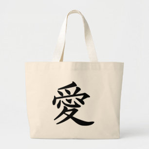 漢字で愛 ラージトートバッグ