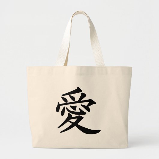 漢字で愛 ラージトートバッグ (正面)