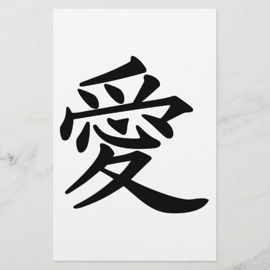 漢字で愛 便箋 (正面)