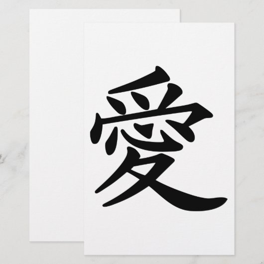 漢字で愛 便箋 (正面/裏面)