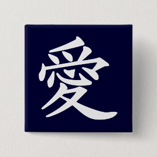 漢字で愛 缶バッジ