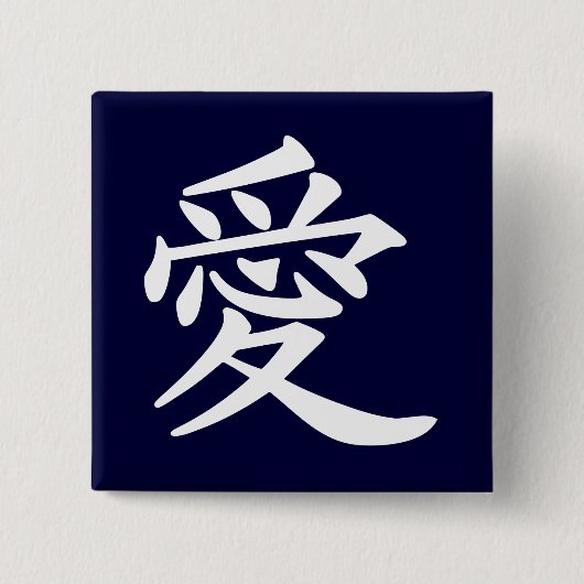 漢字で愛 缶バッジ (正面)