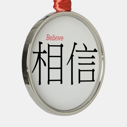 漢字で(xiang'xin)信じて下さい メタルオーナメント (右)