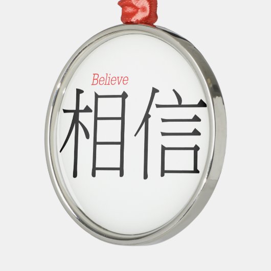 漢字で(xiang'xin)信じて下さい メタルオーナメント (左)