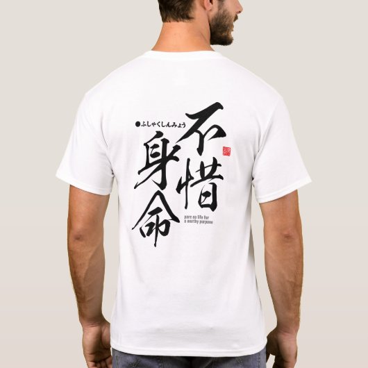 漢字には命を惜しまず Tシャツ (裏面)