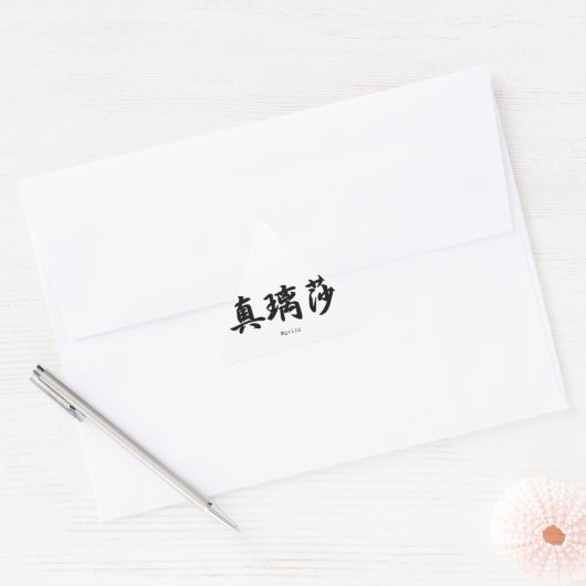 漢字に日本の訳したマリサ。 三角形シール (封筒)