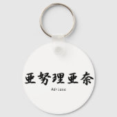漢字に翻訳された日本のアドリアナ。 キーホルダー (正面)