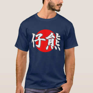 漢字のカブスのTシャツ Tシャツ