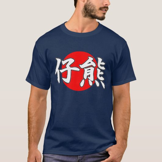 漢字のカブスのTシャツ Tシャツ (正面)