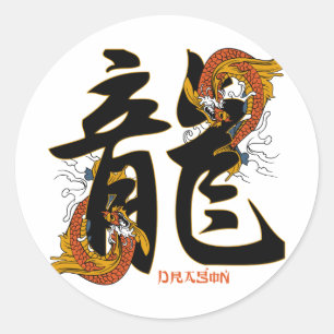 漢字のコイの魚のドラゴン ラウンドシール
