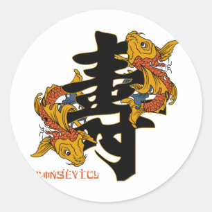 漢字のコイの魚の長寿 ラウンドシール