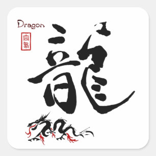 漢字のシンボル·ドラゴ日本のン書中国の道 スクエアシール