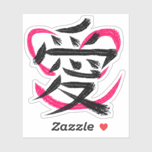漢字のスケッチを愛する シール