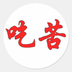 漢字のステッカー ラウンドシール