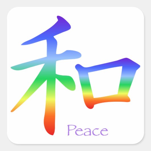 漢字のチャクラ色 スクエアシール (正面)