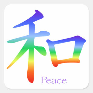 漢字のチャクラ色 スクエアシール