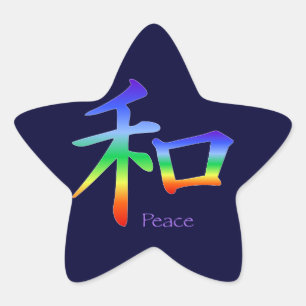 漢字のチャクラ色 星シール