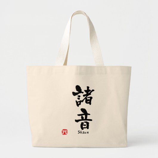 漢字の共有 ラージトートバッグ (正面)