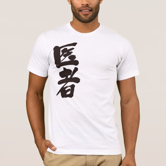漢字の医者 Tシャツ (正面)