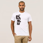 漢字の医者 Tシャツ (正面フル)