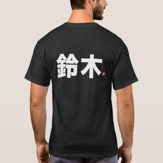 漢字の名字 - 鈴木 - Tシャツ (裏面)