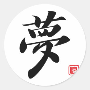 漢字の夢 ラウンドシール