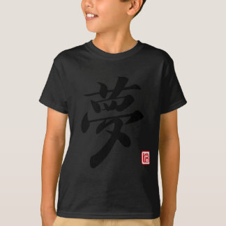 漢字の夢 Tシャツ