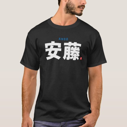 漢字の姓 - 安藤 - Tシャツ (正面)