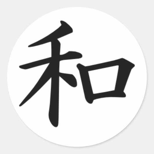 漢字の平和 ラウンドシール (正面)