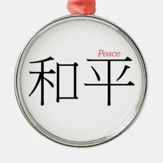 漢字の平和(he'ping) メタルオーナメント