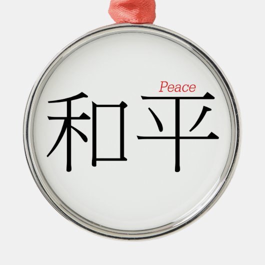 漢字の平和(he'ping) メタルオーナメント (正面)