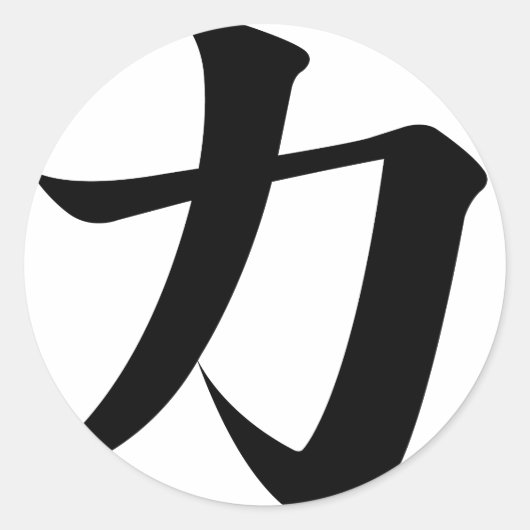 漢字の強度 ラウンドシール (正面)