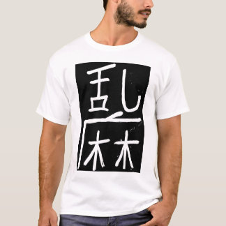 漢字の意味「無秩序か無秩序 Tシャツ