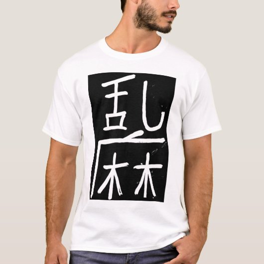 漢字の意味「無秩序か無秩序 Tシャツ (正面)
