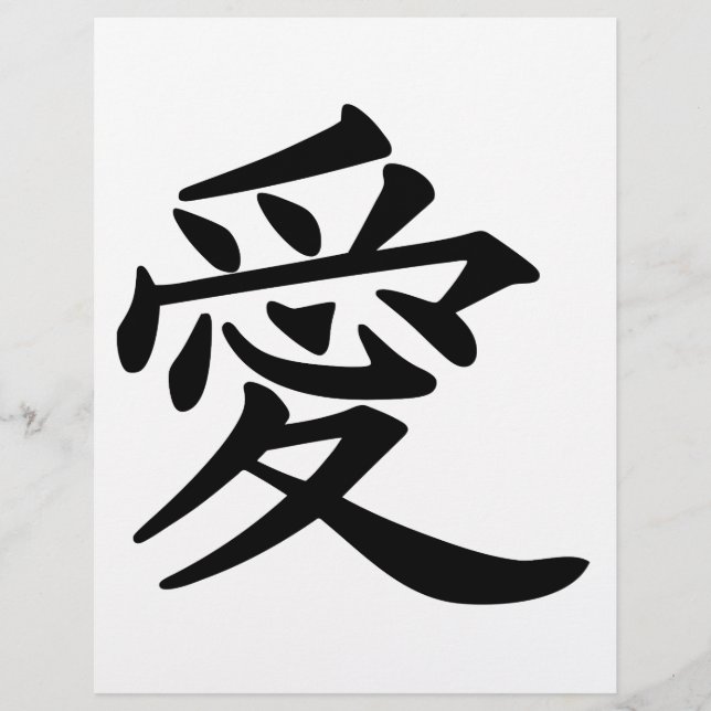 漢字の愛 (正面)