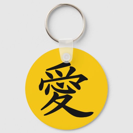 漢字の愛 キーホルダー (正面)