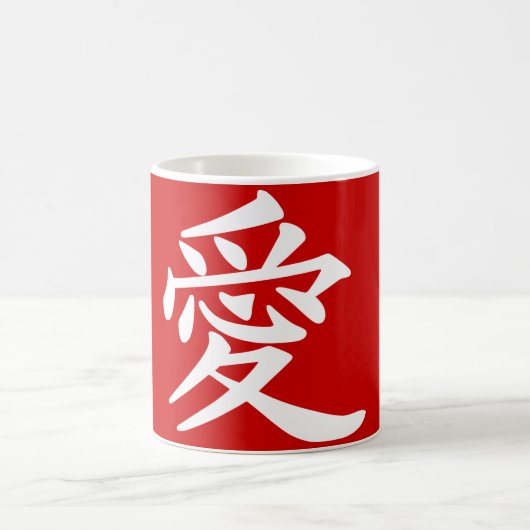 漢字の愛 コーヒーマグカップ (中央)
