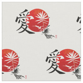 漢字の愛 ファブリック