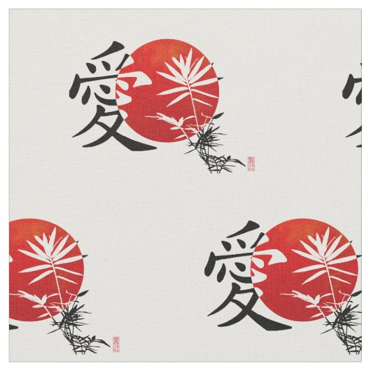 漢字の愛 ファブリック (クローズアップ)