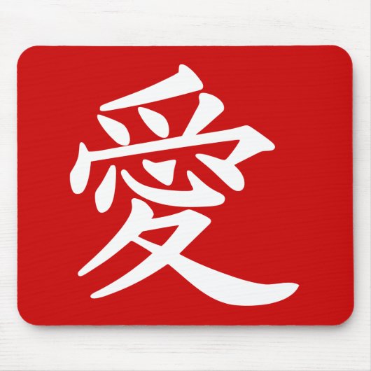 漢字の愛 マウスパッド (正面)
