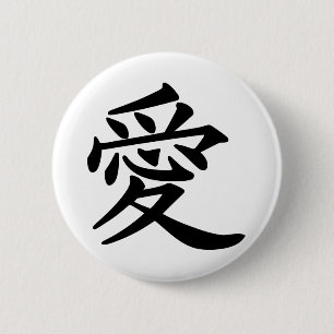 漢字の愛 缶バッジ